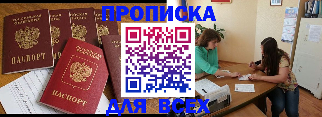 купить прописку в Малгобеке